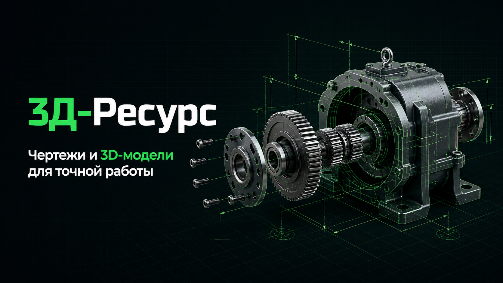 CAD-модель промышленного редуктора и технические размерные линии